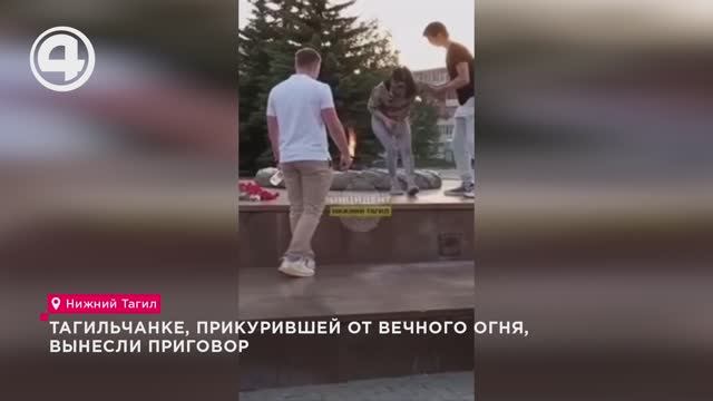 Тагильчанке, прикурившей от Вечного огня вынесли приговор