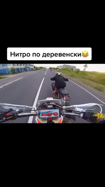 нитро по деревенски