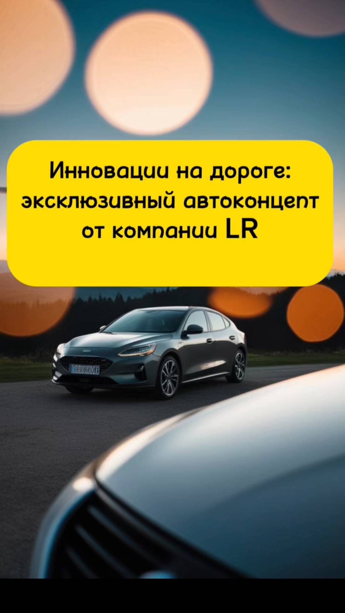 Автоконцепт от LR - микс мотивации, роскоши и амбиций.