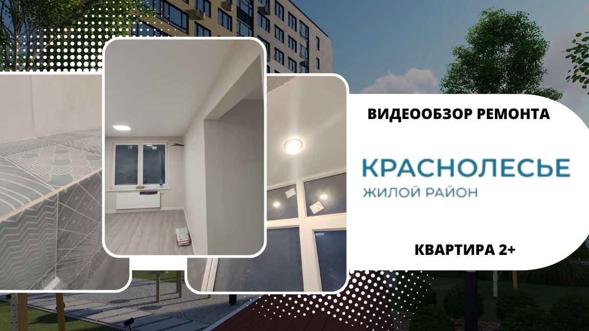 ВИДЕООБЗОР ГОТОВОГО РЕМОНТА в ЖК КРАСНОЛЕСЬЕ 🌲