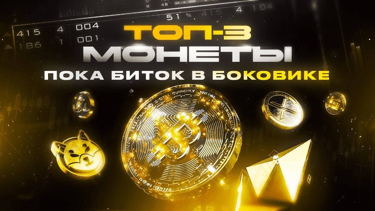 ТОП-3 МОНЕТЫ! Что купить?