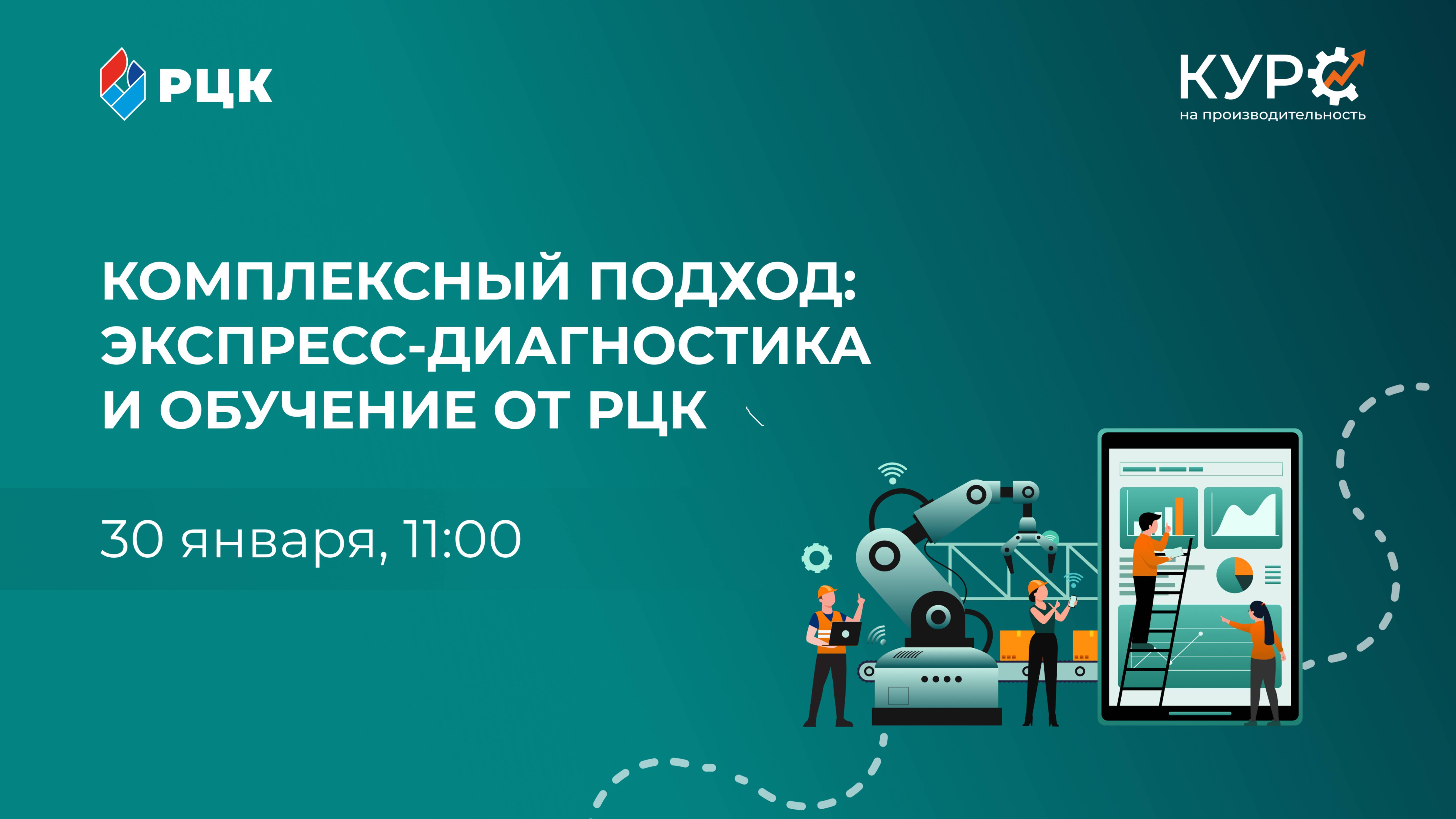 Комплексный подход экспресс-диагностика и обучение от РЦК