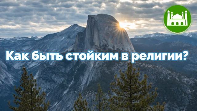 Как быть стойким в религии  Абу Яхья Крымский