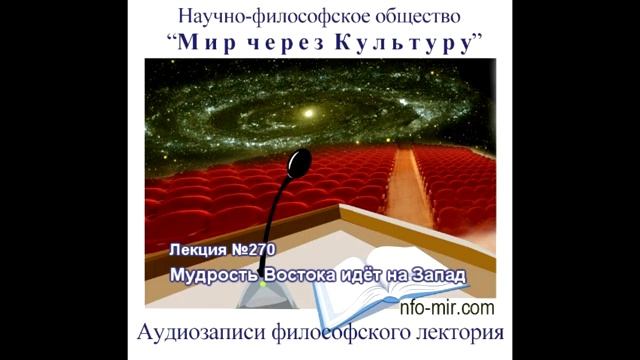 270 Аудиолекция Мудрость Востока идёт на Запад