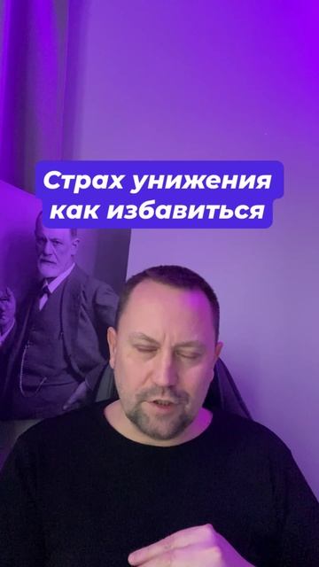 Страх унижения как избавиться #Страхунижения #страхоценки #социофобиялечение #страхкритики #страхнег