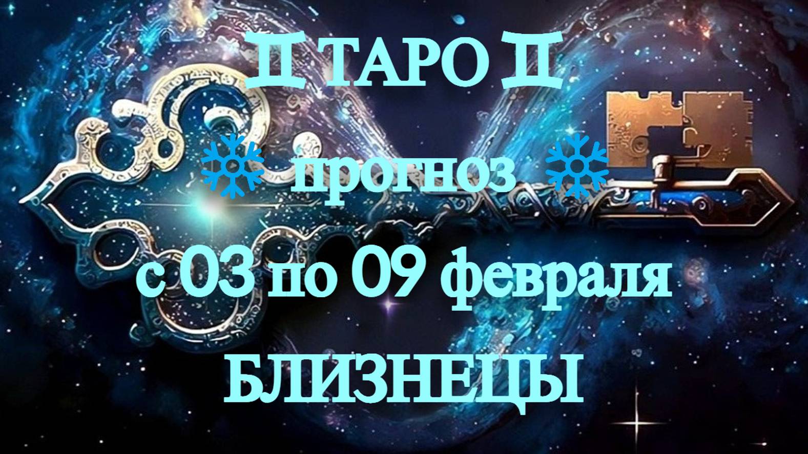 ТАРО-прогноз с 03 по 09 февраля 2025 ♊︎ БЛИЗНЕЦЫ