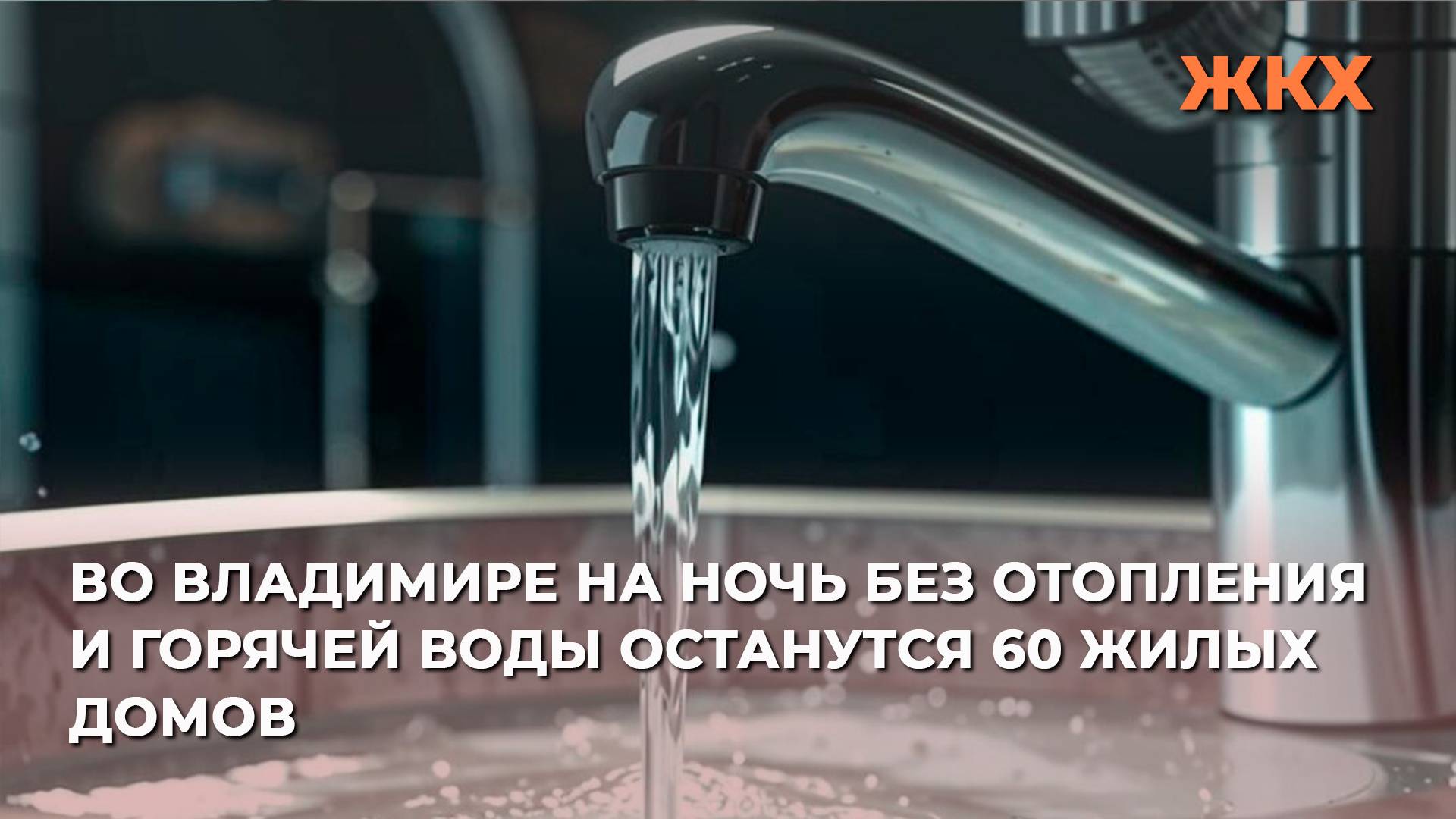 Во Владимире на ночь без отопления и горячей воды останутся 60 жилых домов