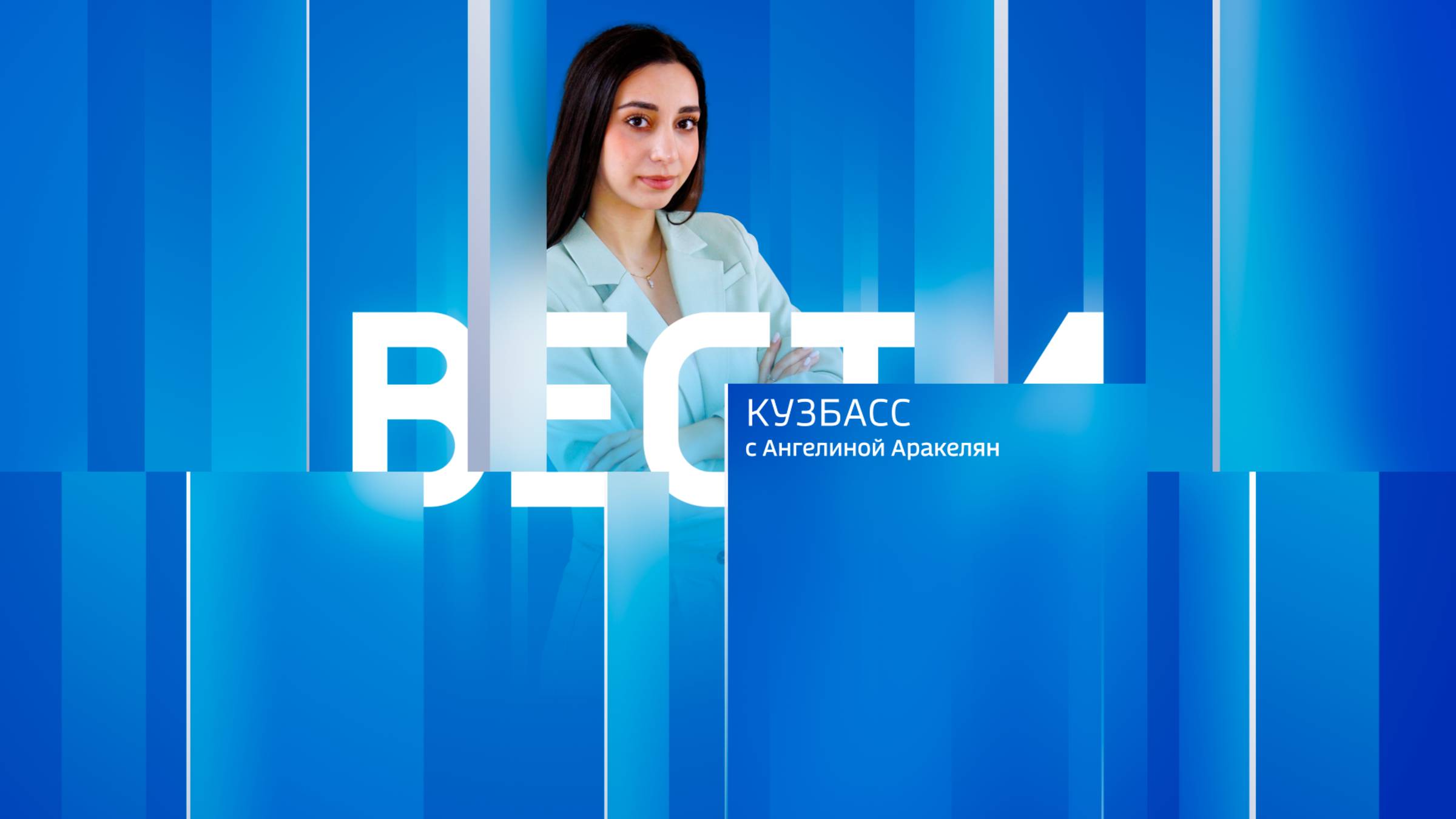 Вести-Кузбасс в 09:30 30.01.2025