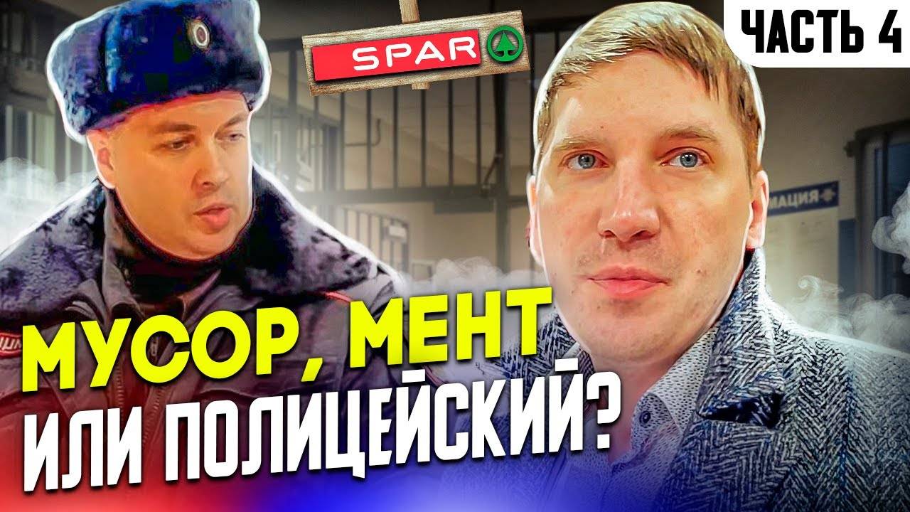 4| НОСИТЕЛЬ ПОГОН ПОСЛАЛ НА... УМВД / ОБРАЩЕНИЕ К ПОЛКОВНИКУ ХУДЫКУ / МУС.РА СБЕЖАЛИ ИЗ СПАРА /