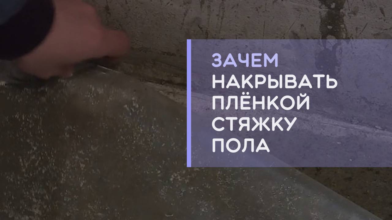 Зачем стяжку пола накрывать плёнкой и поливать водой? Почему стяжка должна сохнуть 28 дней?