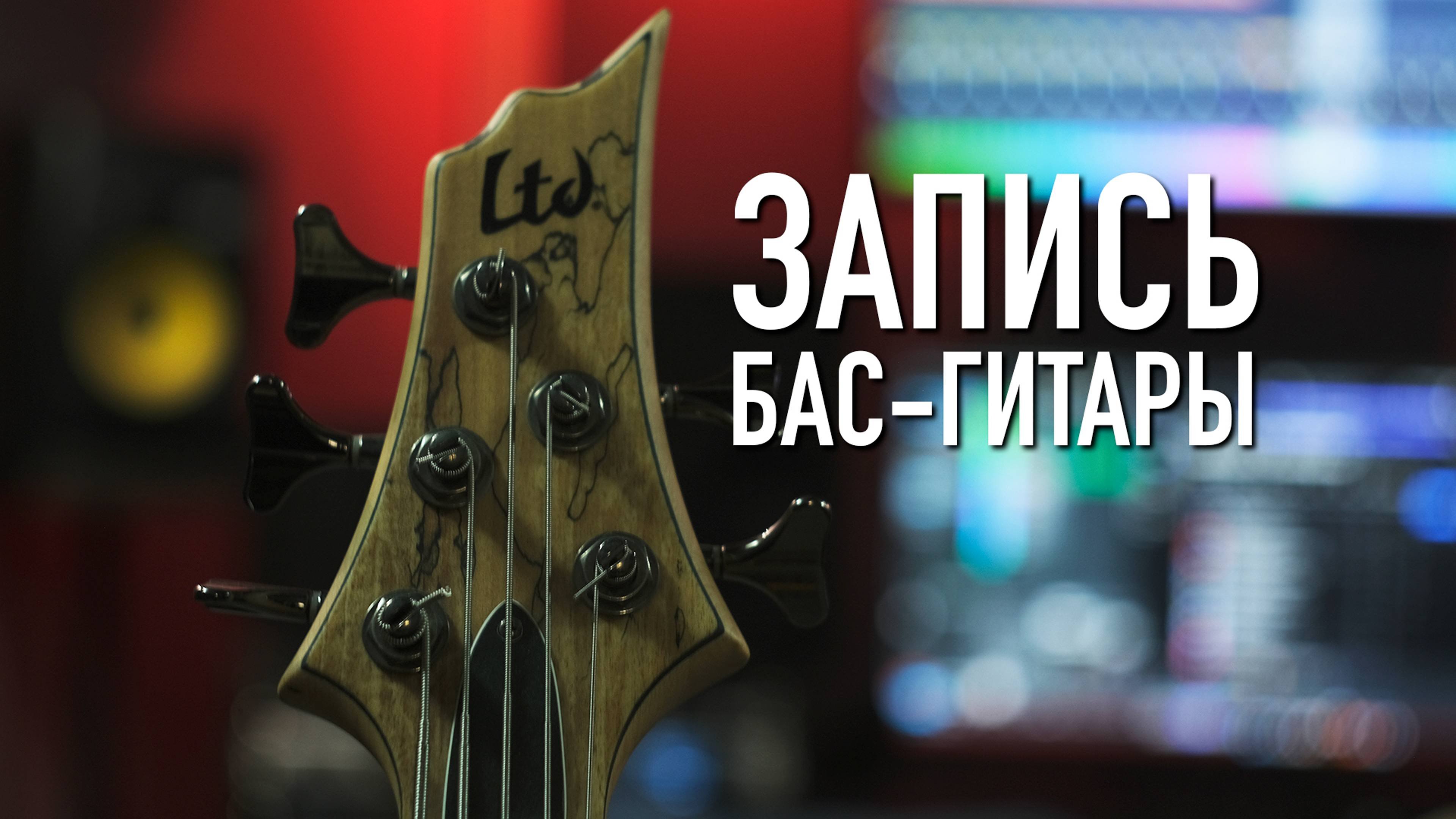 Запись и редактирование бас-гитары