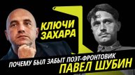 Ключи Захара. Фронтовой поэт-онлайн Павел Шубин