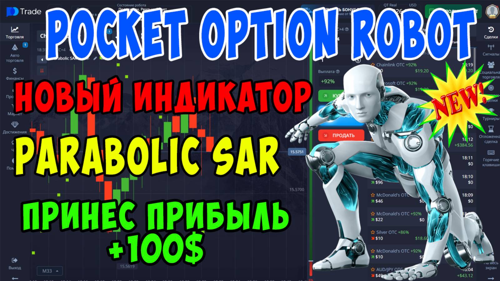 ✅POCKET OPTION ROBOT 🔥НОВЫЙ ИНДИКАТОР PARABOLIC SAR _ ТЕСТИРУЮ НОВУЮ СТРАТЕГИЮ _ +100$