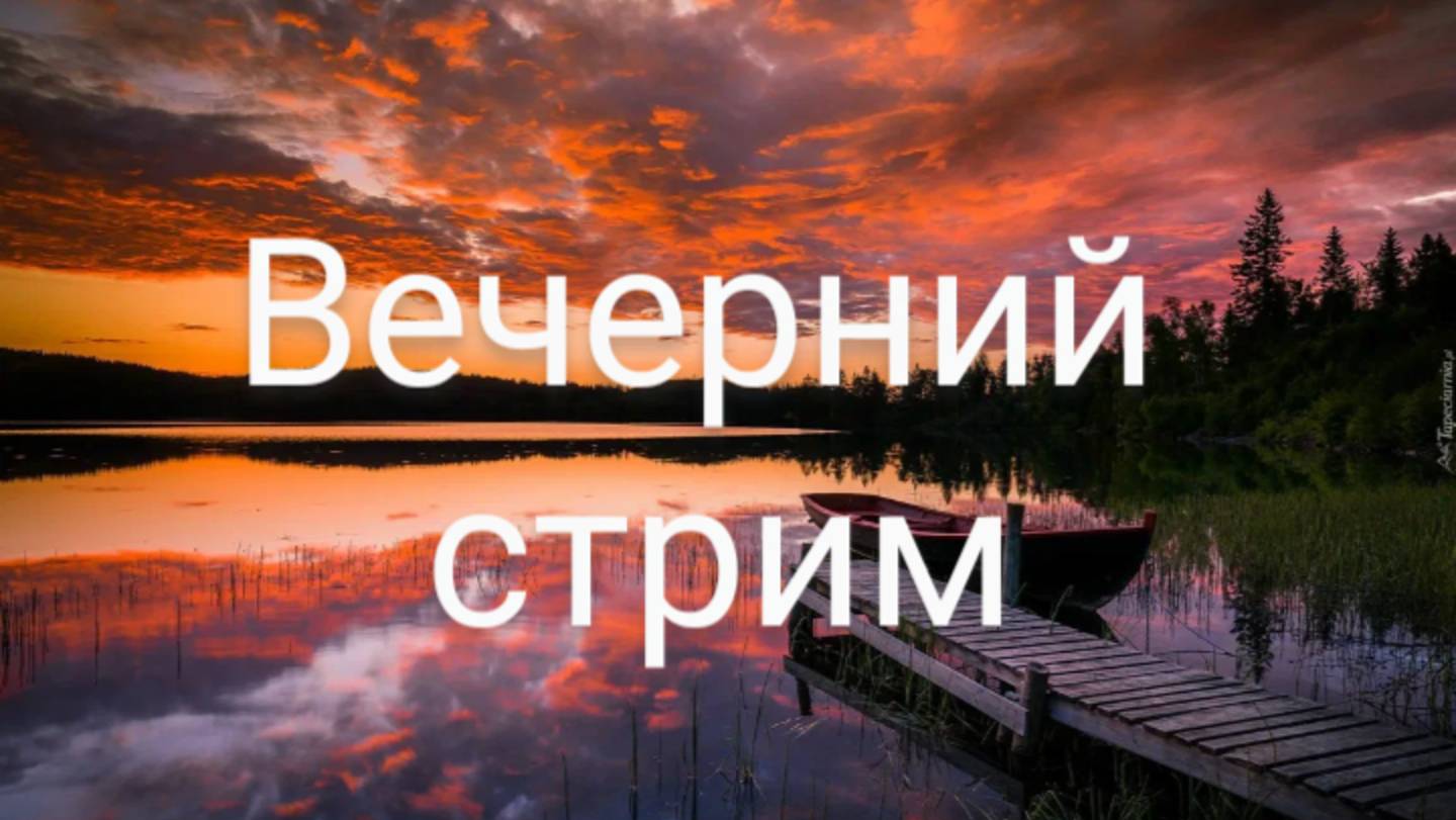 Вечерний стрим #4 реальная рыбалка
