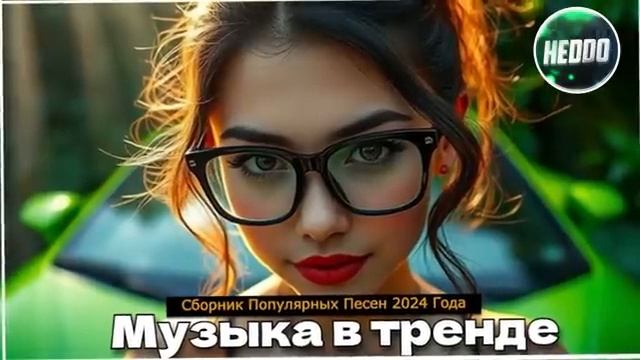 ХИТЫ 2024🎉Музыка в тренде 2024🔥САМЫЕ ЛУЧШИЕ ПЕСНИ 2024🔥Лучшие песни 2024 🔥Новинки 2024 Музыки