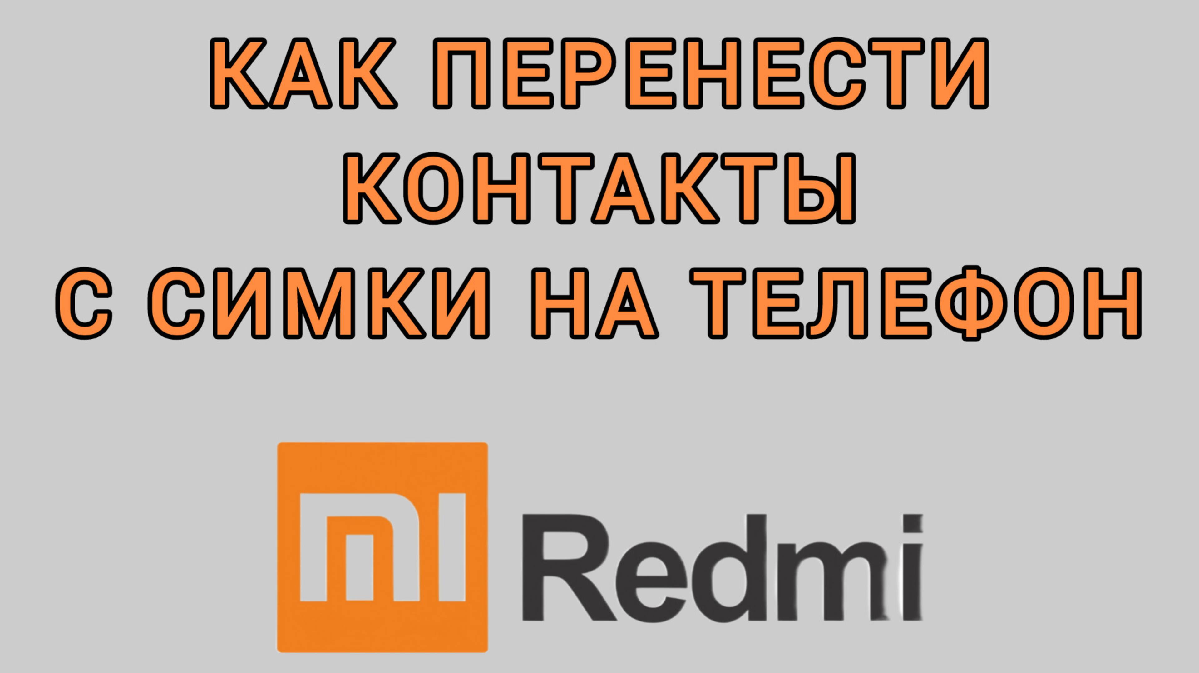 Как перенести контакты с симки на телефон на Редми