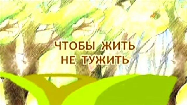 Песня - ЖИВИТЕ, НЕ ТУЖИТЕ