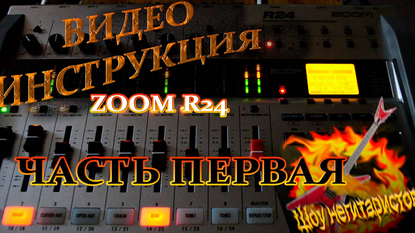 ZOOM R24 Гайд часть 1