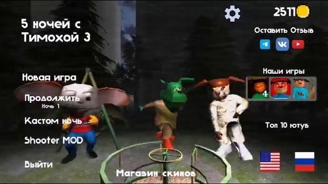3 Тимоха 5 ночей