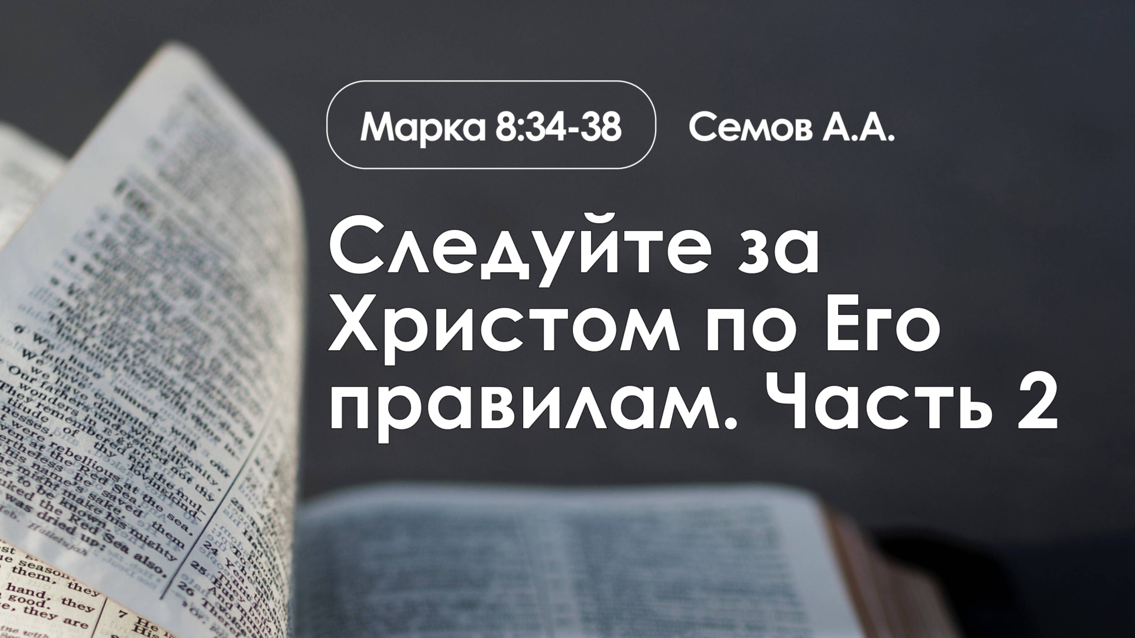 «Следуйте за Христом по Его правилам. Часть 2» | Марка 8:34-38 | Семов А.А. | 26.01.25