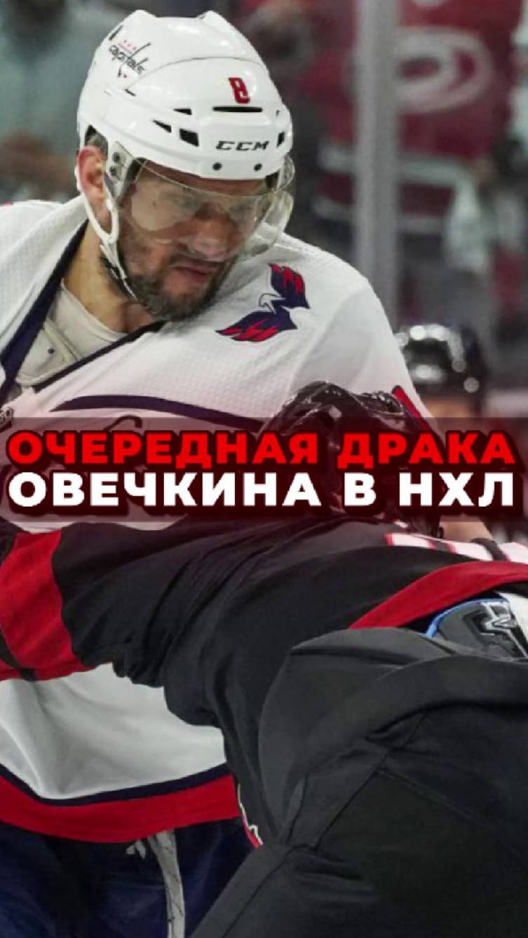 Овечкин vs Свечников: самый жёсткий нокаут в истории #НХЛ #хоккей #овечкин #свечников #драка #спорт