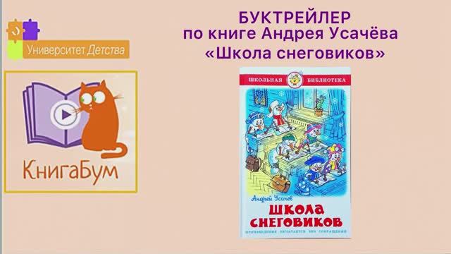 Андрей Усачев «Школа снеговиков».