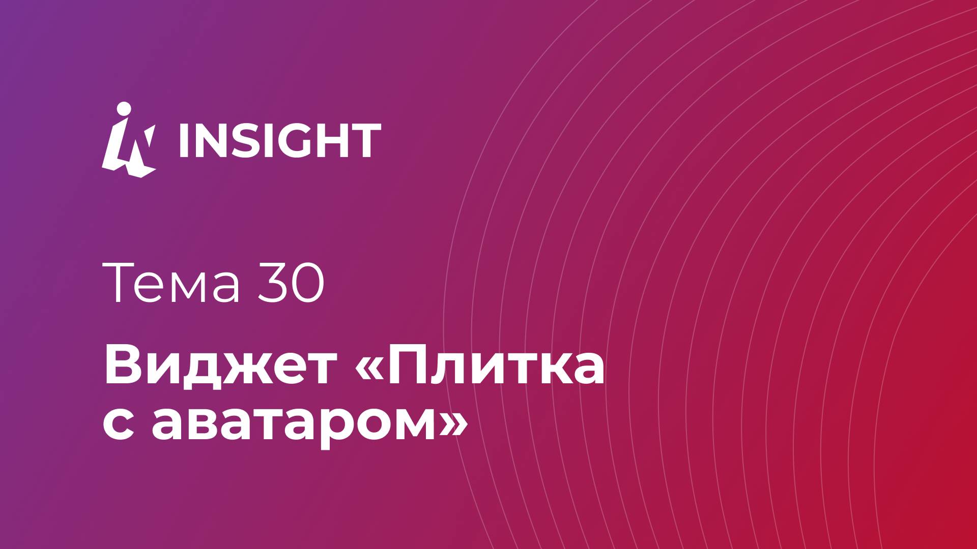 Тема 30. Виджет "Плитка с аватаром"