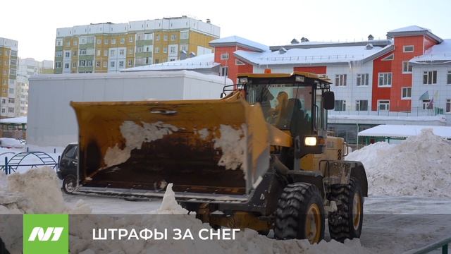 Штрафы за неправильную уборку снега. Нижневартовск
