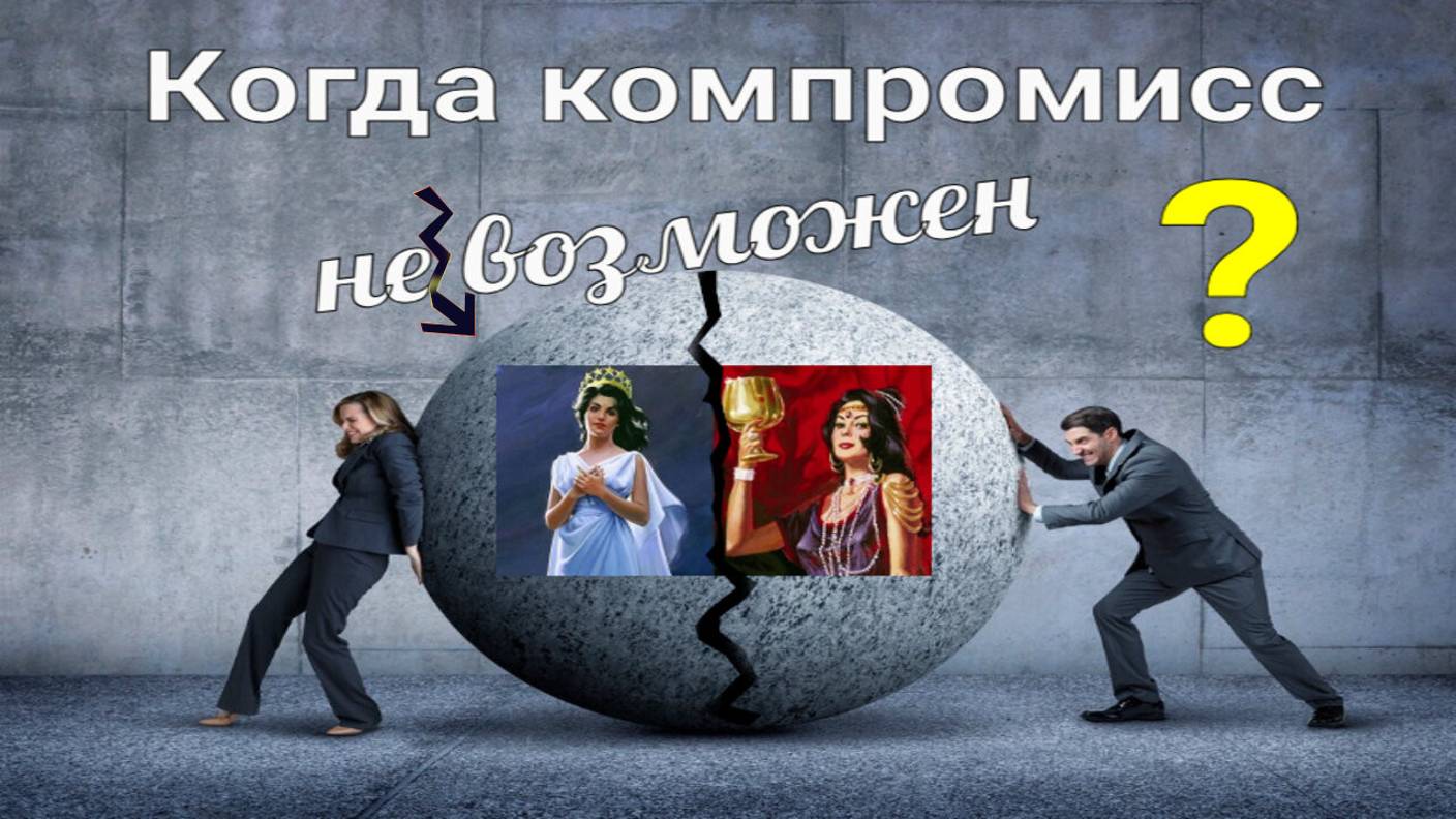 Когда компромисс невозможен?