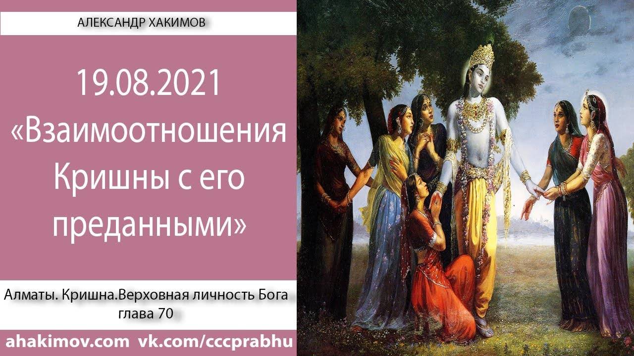 19.08.2021 - Взаимоотношения Кришны с Его преданными. Е.М. Чайтанья Чандра Чаран прабху, Алматы