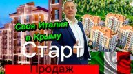 В Судаке своя маленькая "Италика". Старт продаж Жилого комплекса в Крыму.
