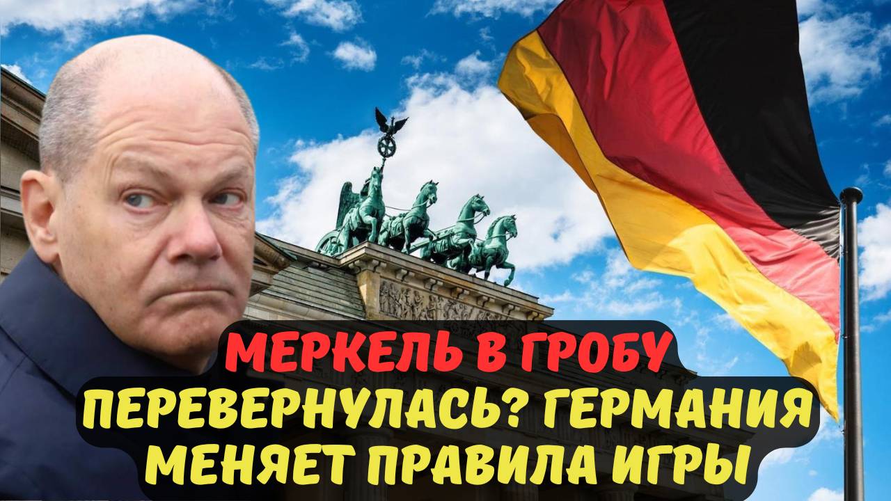 МЕРКЕЛЬ В ГРОБУ ПЕРЕВЕРНУЛАСЬ? ГЕРМАНИЯ МЕНЯЕТ ПРАВИЛА ИГРЫ