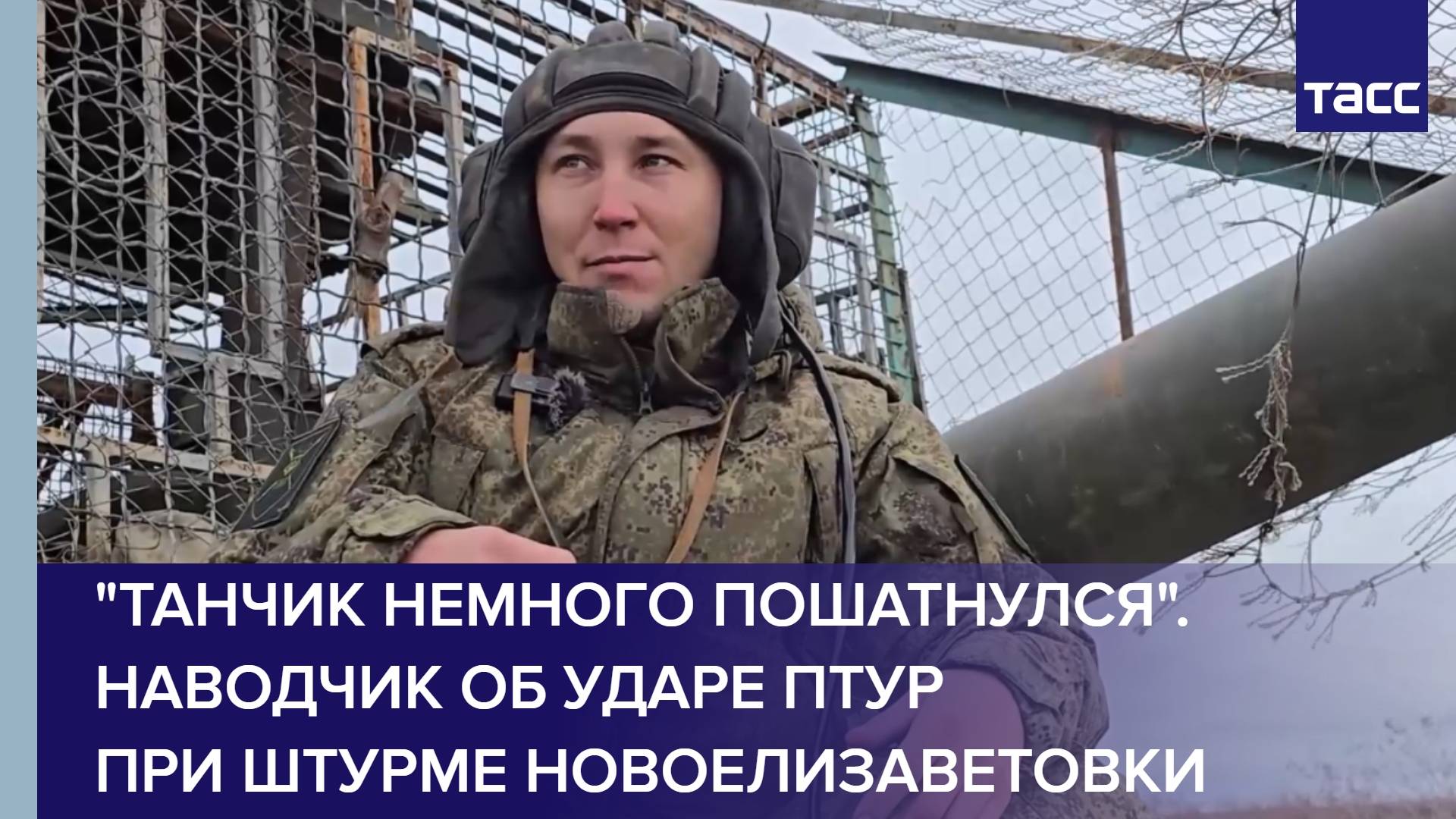 "Танчик немного пошатнулся". Наводчик об ударе ПТУР при штурме Новоелизаветовки