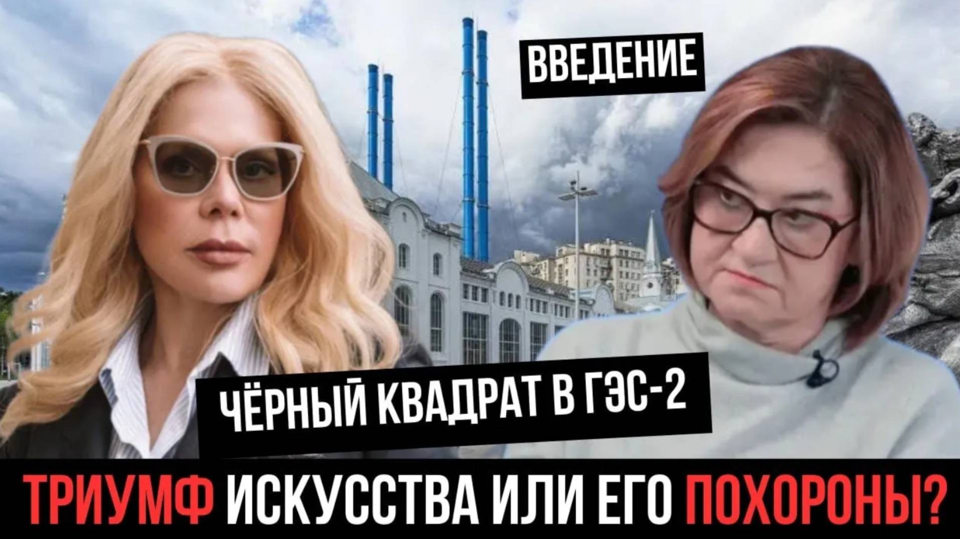 ЧЁРНЫЙ КВАДРАТ В ГЭС-2. ТРИУМФ ИСКУССТВА ИЛИ ЕГО ПОХОРОНЫ