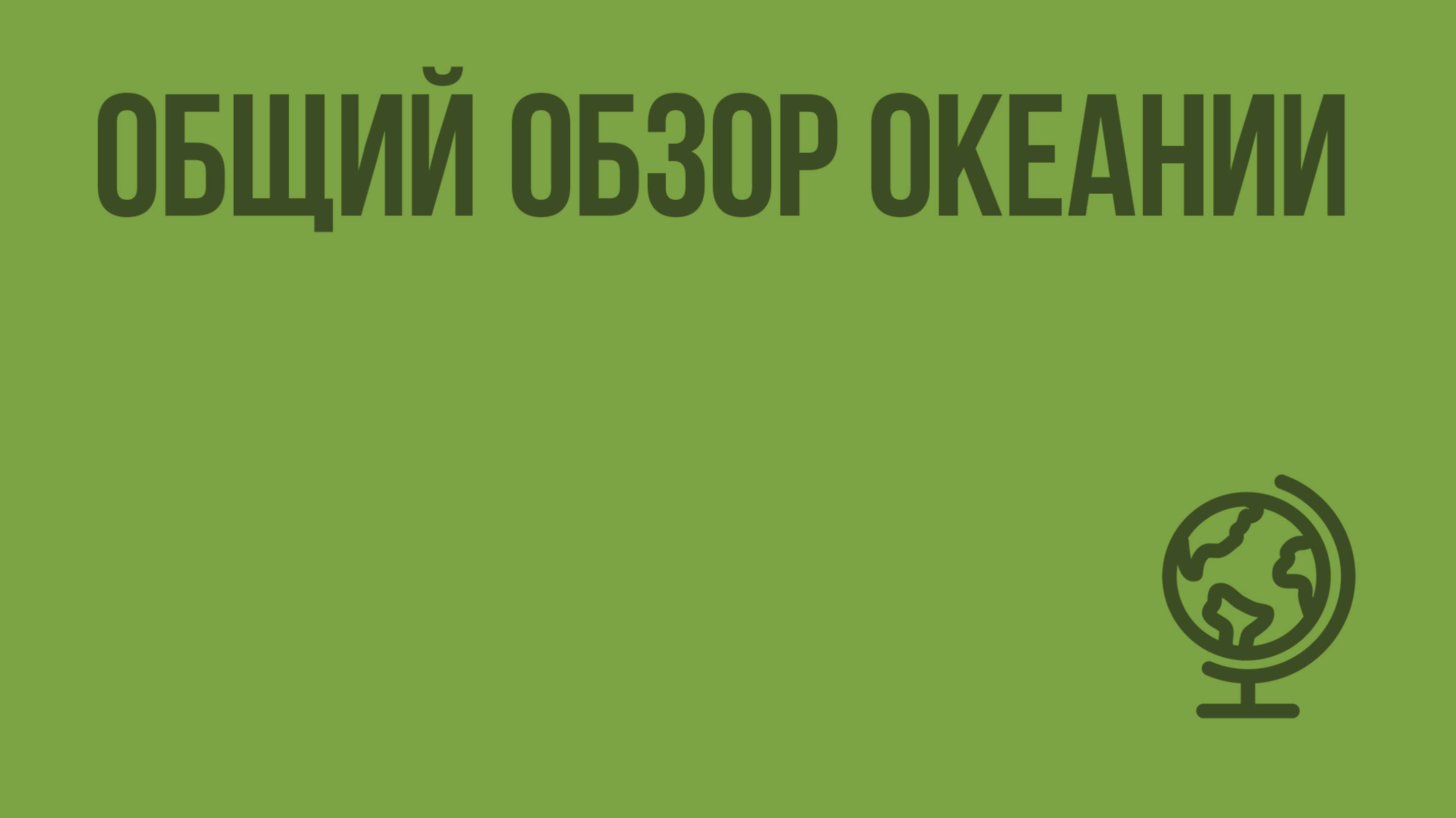 Общий обзор Океании. Видеоурок по географии 10 класс