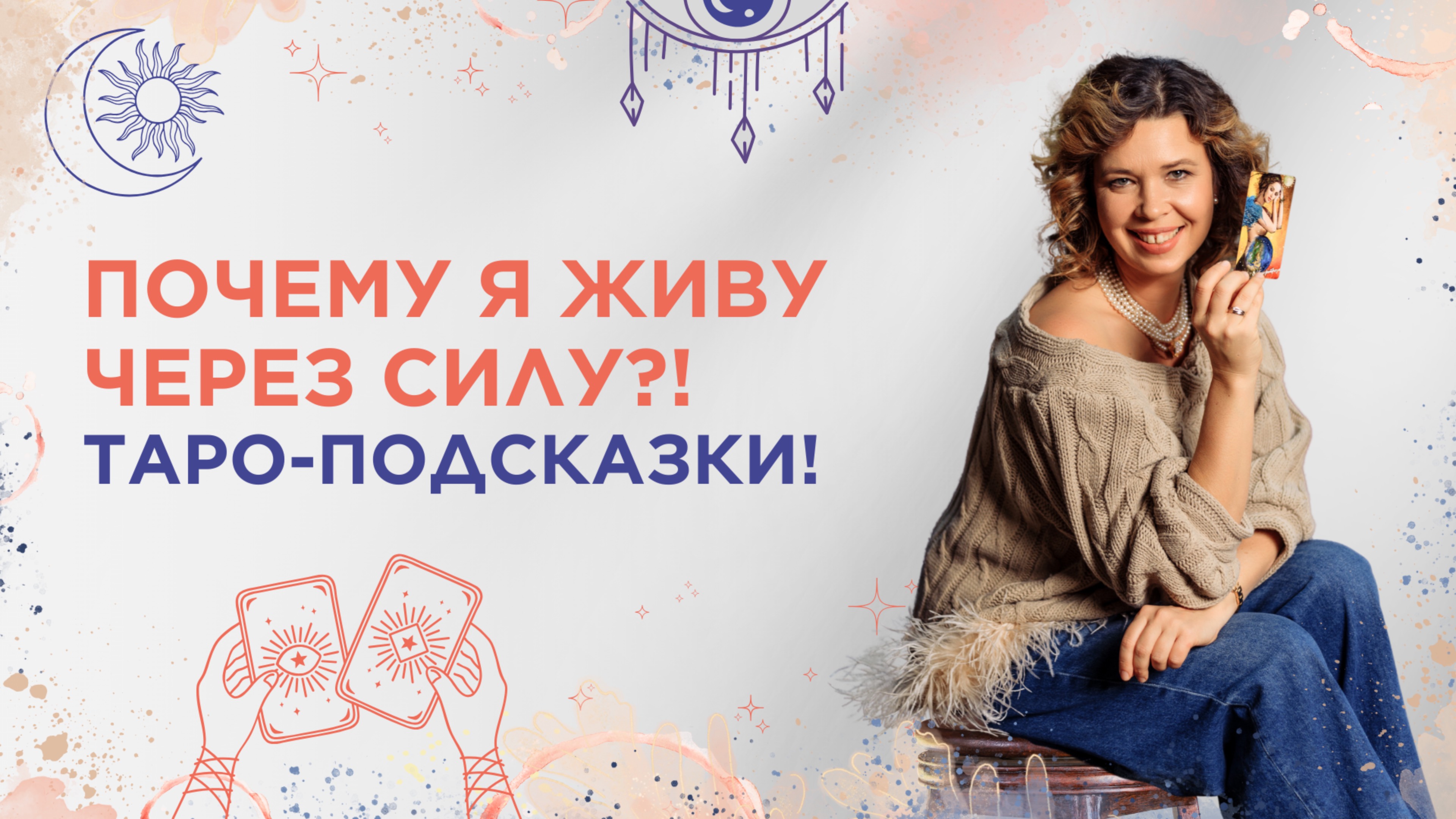 Почему я живу через силу?! Таро-подсказки!