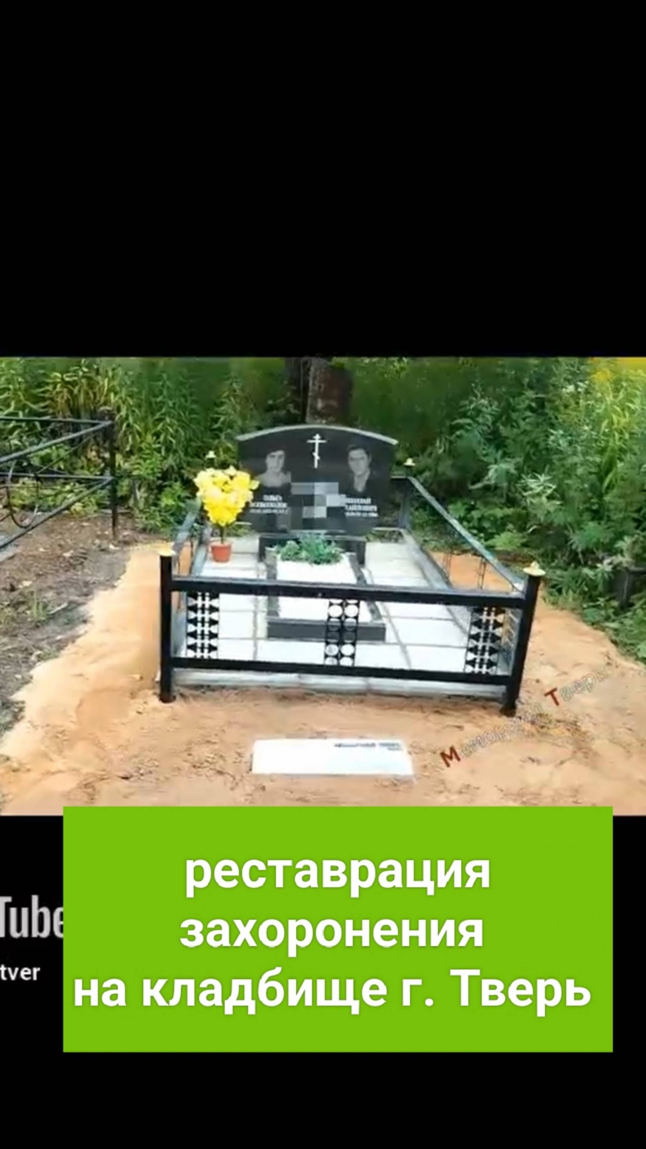 Реставрация старого захоронения. Бетонное основание, облицованное тротуарной плиткой и бордюром.