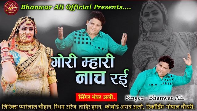 ABHI TAK KA SUPAR HIT SONG गोरी म्हारी नाच रई  gori mhari naach rai. भंवर अली   bhanwar ali   🎶🎶🎶🎹🎹