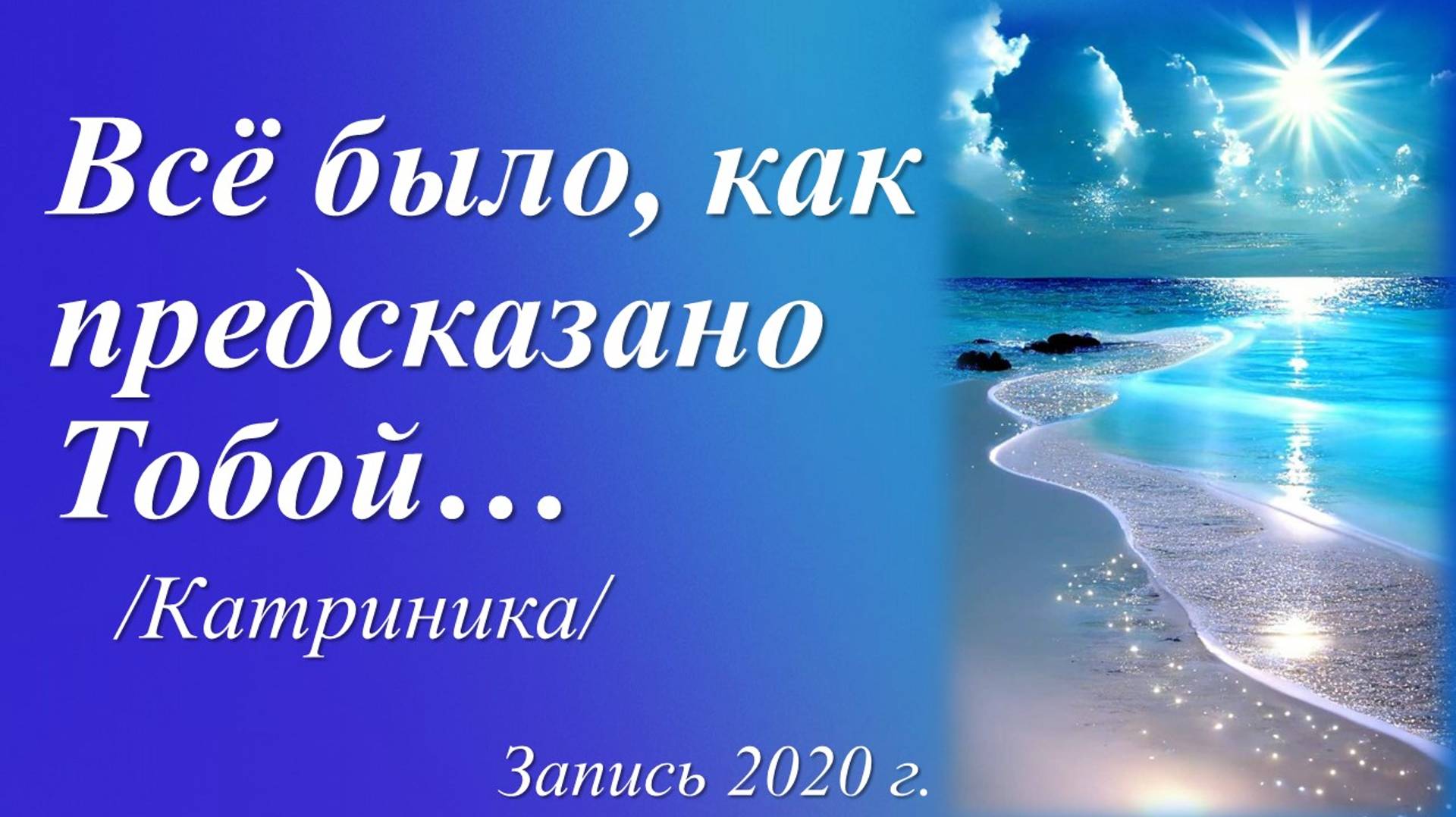 Всё было, как предсказано тобой /Катриника. Запись 2020 г./