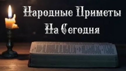 Народные Приметы на сегодня 3️⃣0️⃣ Января 2️⃣0️⃣2️⃣5️⃣ 🔮