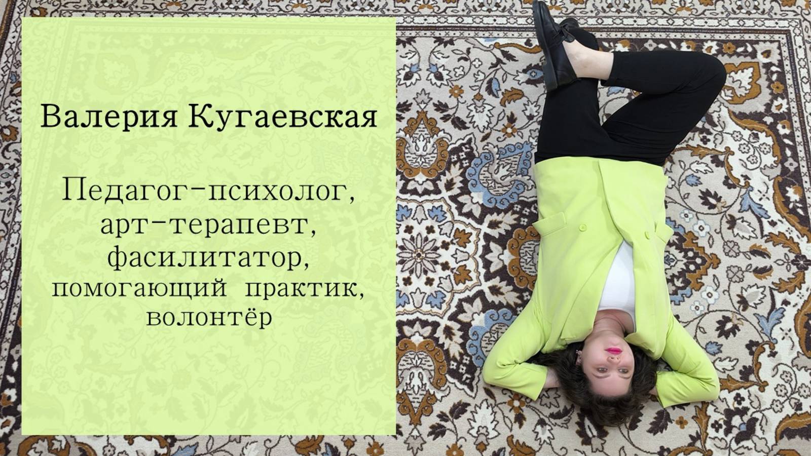 Валерия Андреевна Кугаевская,
 педагог-психолог МАДОУ "Детский сад 404" г.Перми