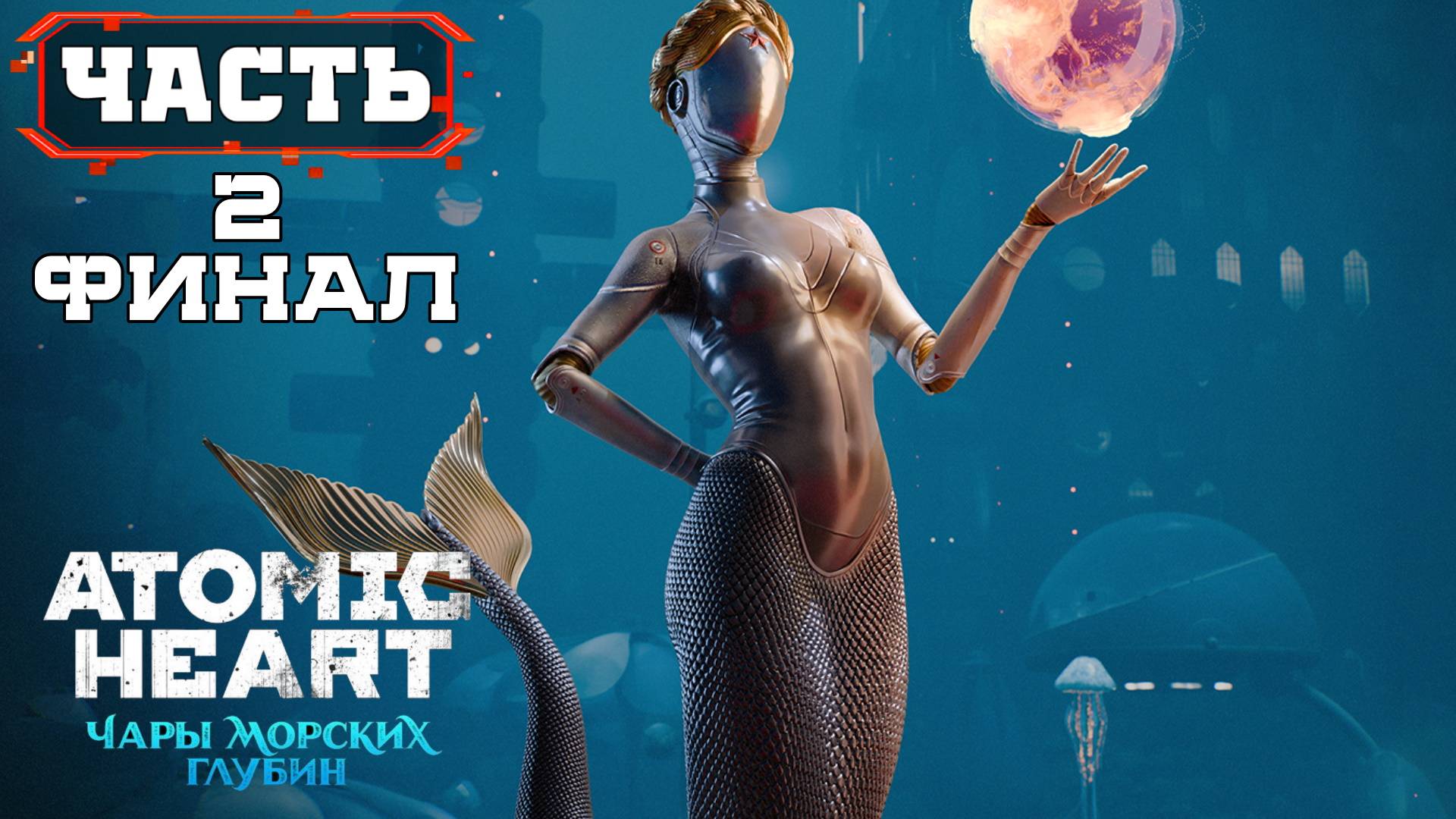 RusVoiceGame в DLC Atomic Heart: Чары морских глубин - Идём к Финалу ?