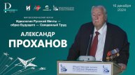 Александр Проханов