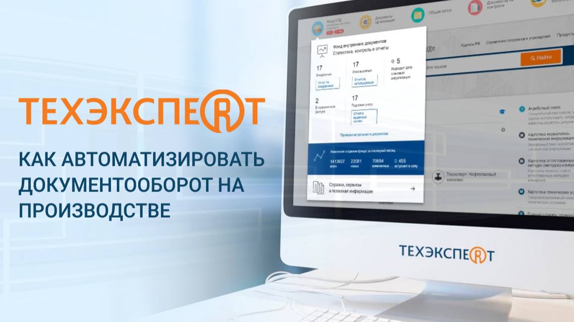 Как автоматизировать документооборот на производстве. Техэксперт как комплексное решение