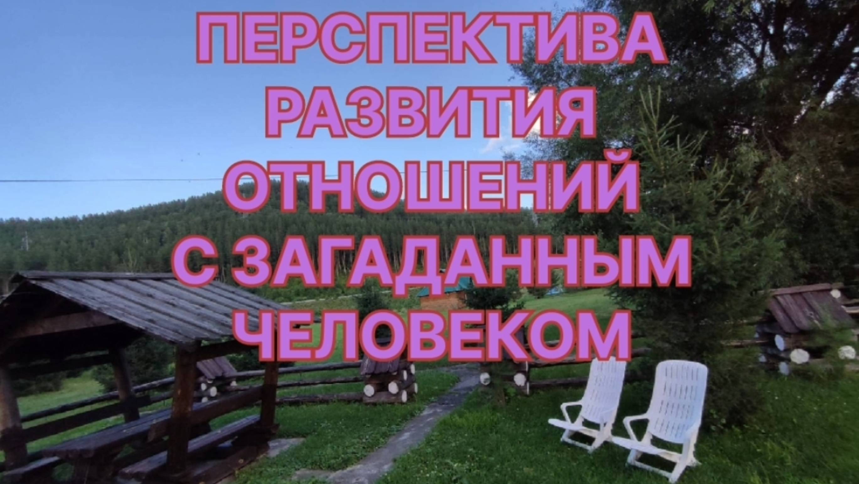 ПЕРСПЕКТИВА РАЗВИТИЯ ОТНОШЕНИЙ С ЗАГАДАННЫМ ЧЕЛОВЕКОМ