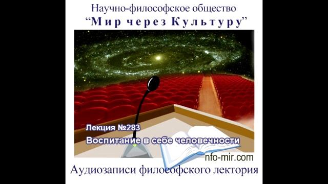 283 Аудиолекция Воспитание в себе человечности