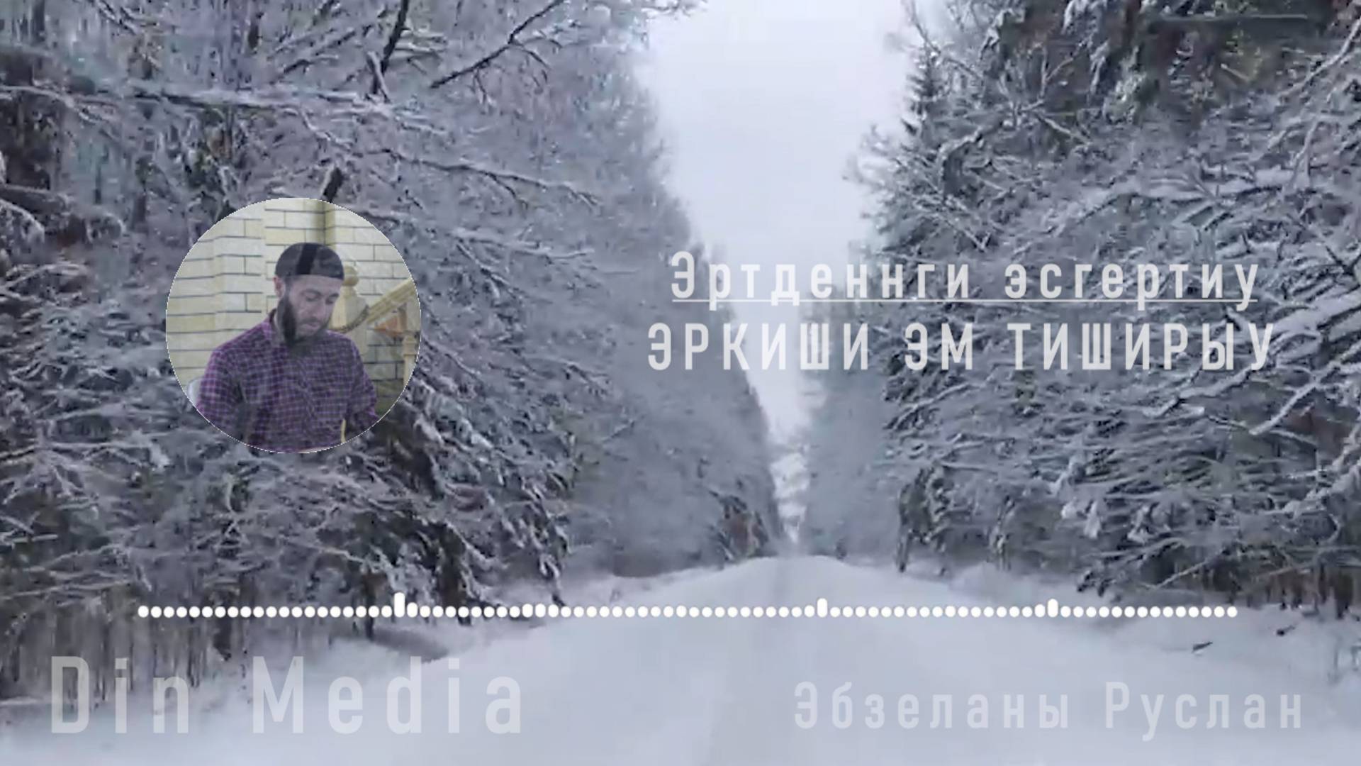 Эркиши эм тиширыу I Эртденнги эсгертиу I Эбзеланы Руслан