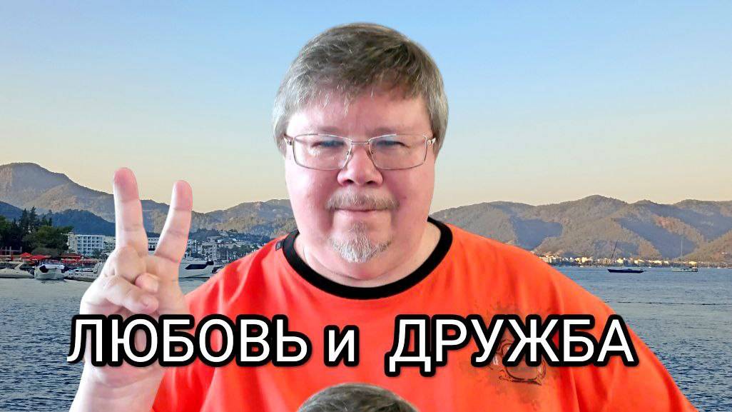 ЛЮБОВЬ ДРУЖБА и BALANCE