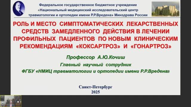 Роль и место СЛСЗД в лечении профильных пациентов по КР «Коксартроз» и «Гонартроз"