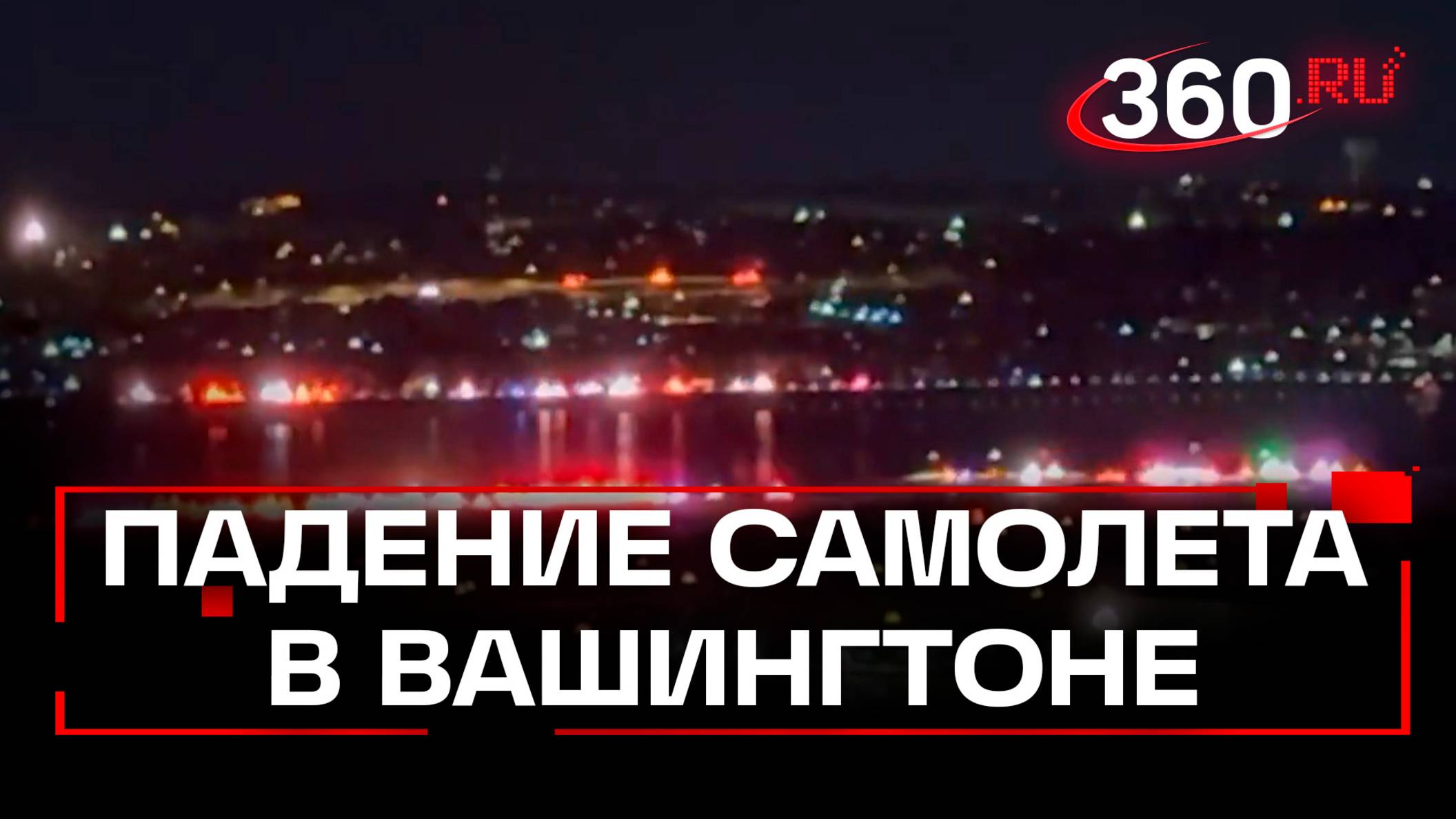 В Вашингтоне самолет столкнулся с военным вертолетом и упал в реку